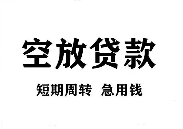 [洛阳空放贷款]为解决洛阳贷款公司哪家好问题普惠金融高级研